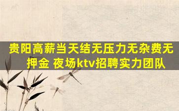 贵阳高薪当天结无压力无杂费无押金 夜场ktv招聘实力团队
